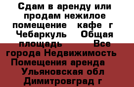 Сдам в аренду или продам нежилое помещение – кафе, г. Чебаркуль. › Общая площадь ­ 172 - Все города Недвижимость » Помещения аренда   . Ульяновская обл.,Димитровград г.